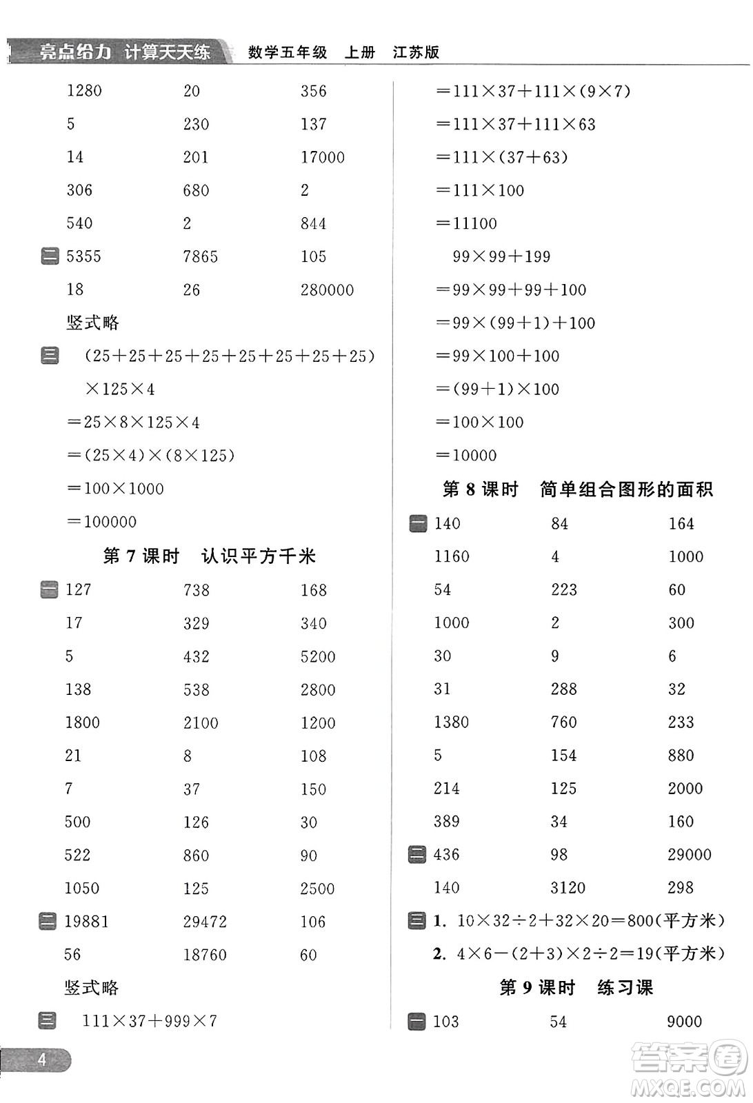 北京教育出版社2023年秋亮點(diǎn)給力計(jì)算天天練五年級(jí)數(shù)學(xué)上冊(cè)江蘇版答案