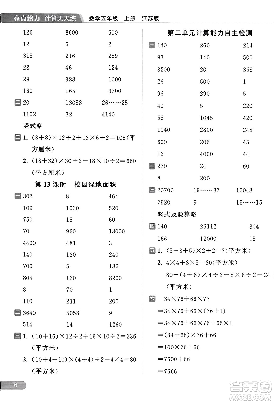 北京教育出版社2023年秋亮點(diǎn)給力計(jì)算天天練五年級(jí)數(shù)學(xué)上冊(cè)江蘇版答案