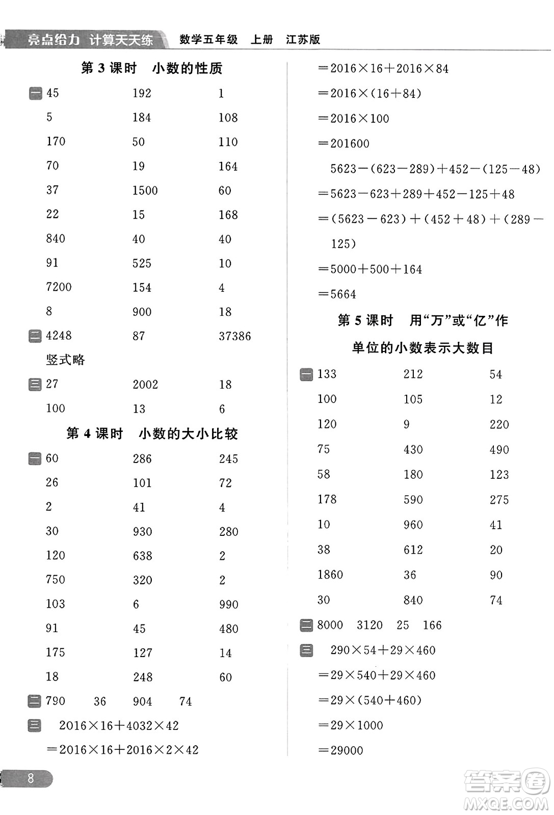 北京教育出版社2023年秋亮點(diǎn)給力計(jì)算天天練五年級(jí)數(shù)學(xué)上冊(cè)江蘇版答案
