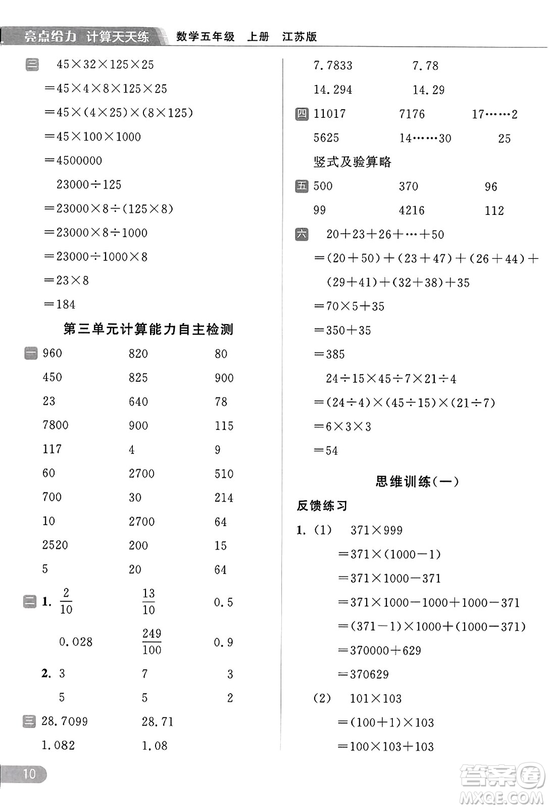 北京教育出版社2023年秋亮點(diǎn)給力計(jì)算天天練五年級(jí)數(shù)學(xué)上冊(cè)江蘇版答案