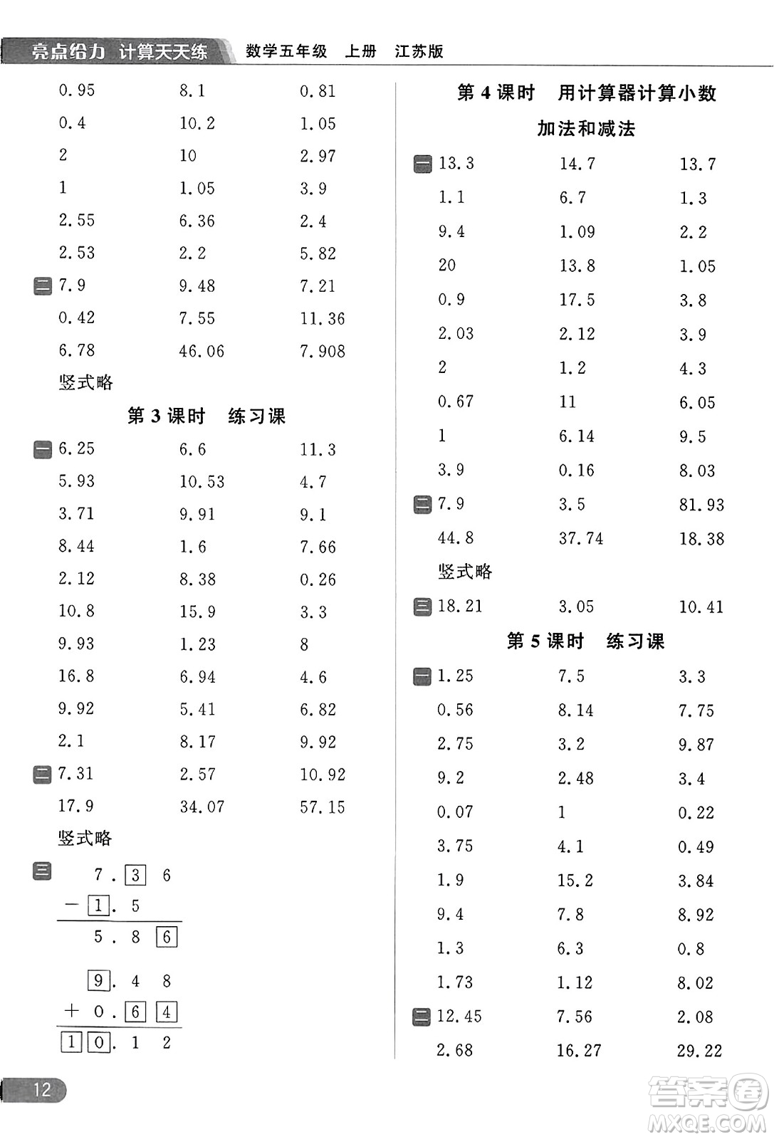 北京教育出版社2023年秋亮點(diǎn)給力計(jì)算天天練五年級(jí)數(shù)學(xué)上冊(cè)江蘇版答案
