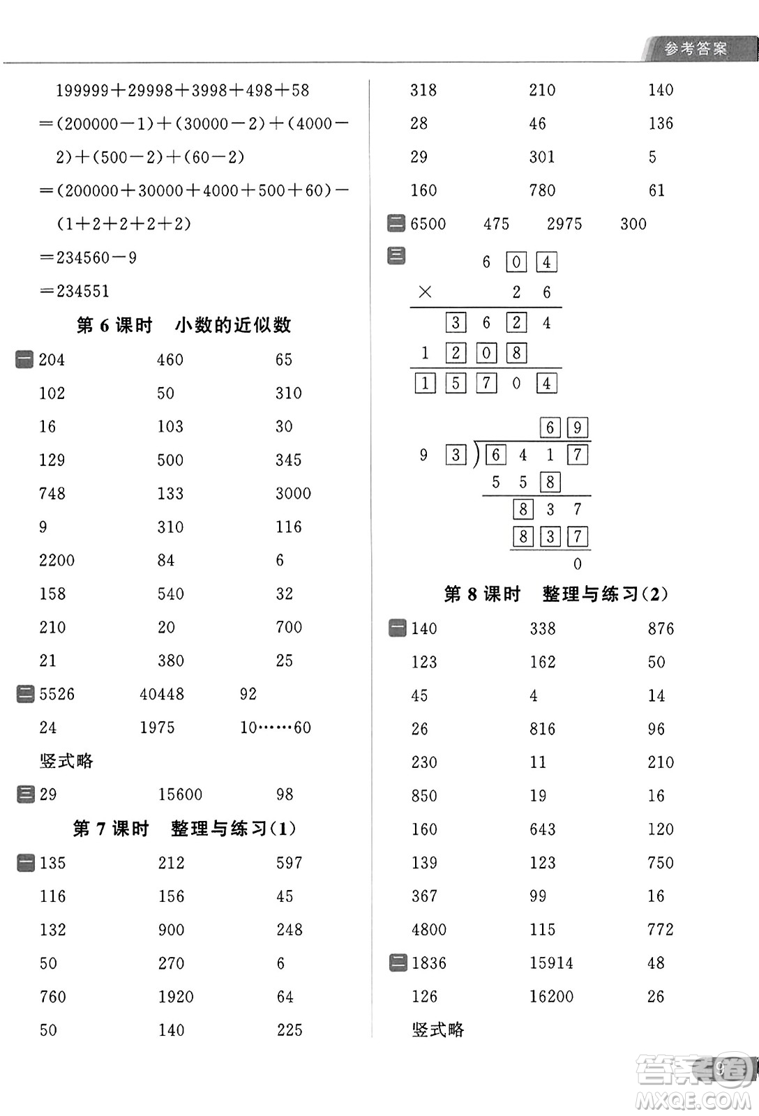 北京教育出版社2023年秋亮點(diǎn)給力計(jì)算天天練五年級(jí)數(shù)學(xué)上冊(cè)江蘇版答案