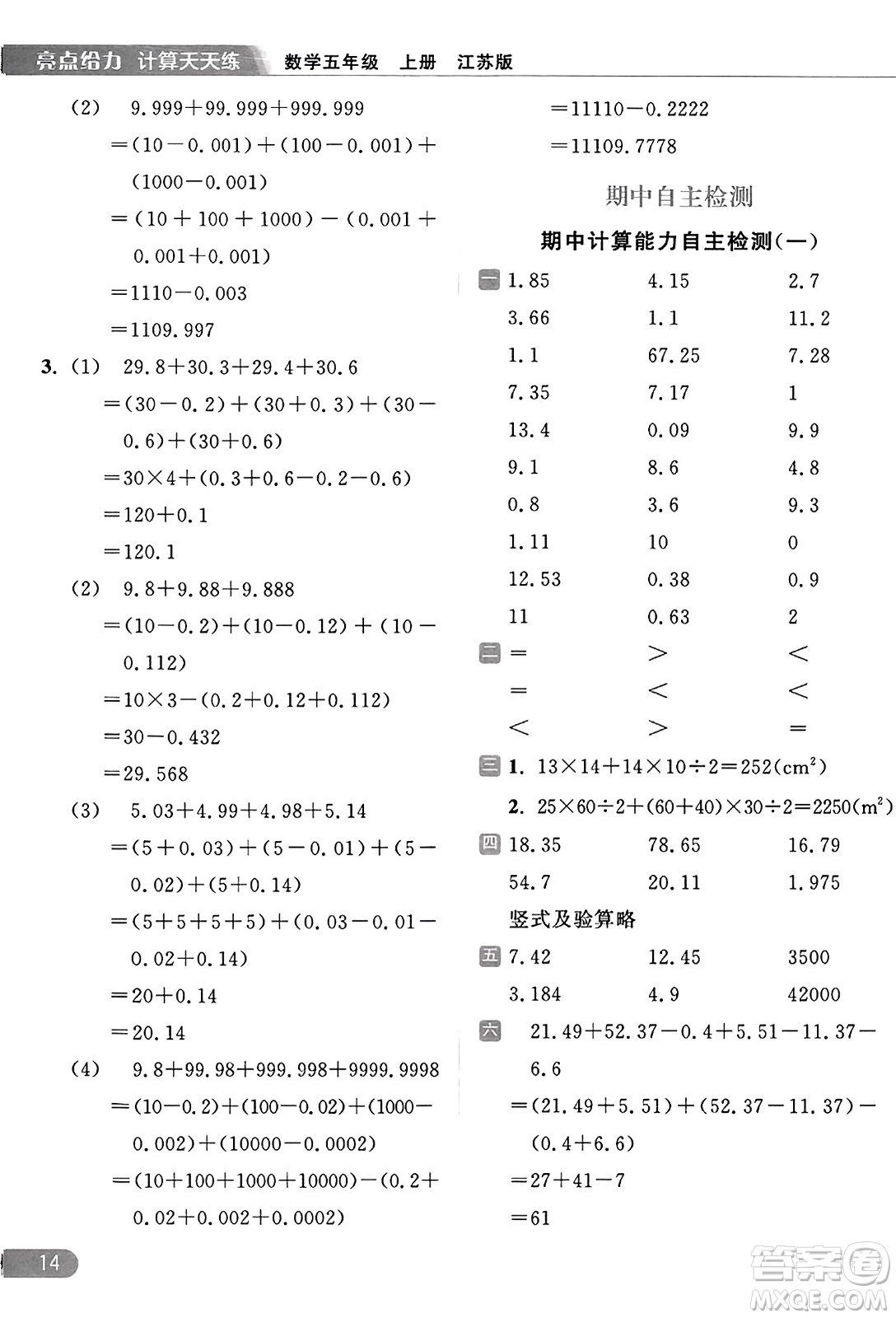 北京教育出版社2023年秋亮點(diǎn)給力計(jì)算天天練五年級(jí)數(shù)學(xué)上冊(cè)江蘇版答案