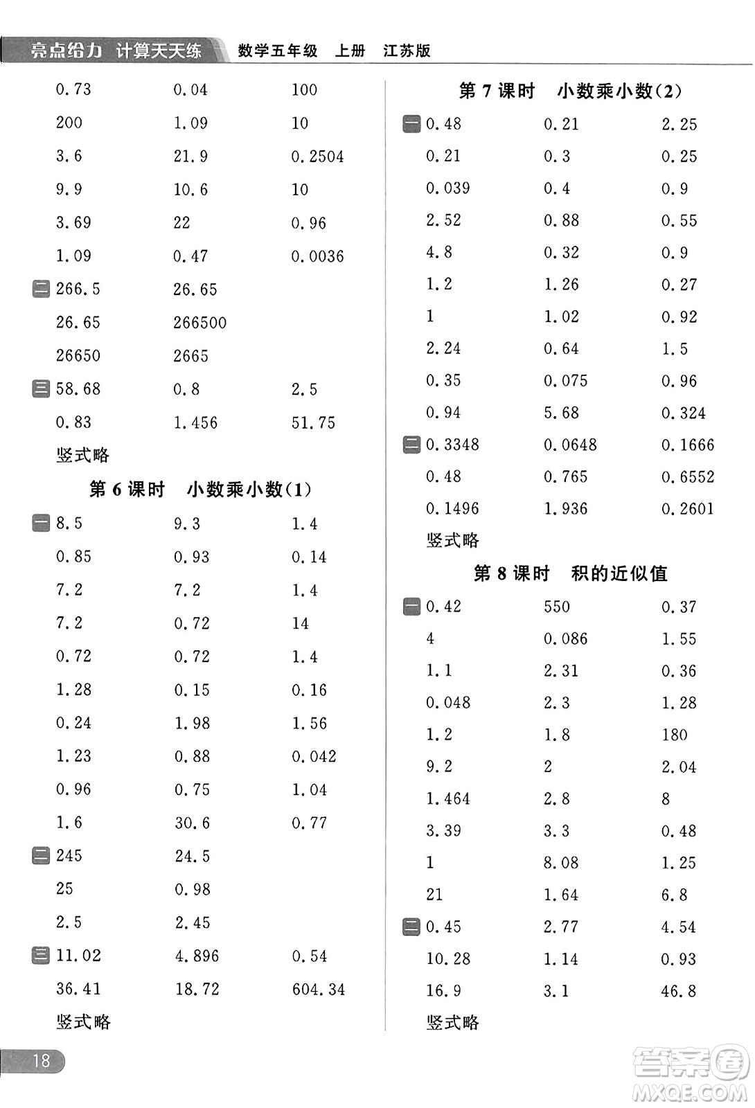 北京教育出版社2023年秋亮點(diǎn)給力計(jì)算天天練五年級(jí)數(shù)學(xué)上冊(cè)江蘇版答案
