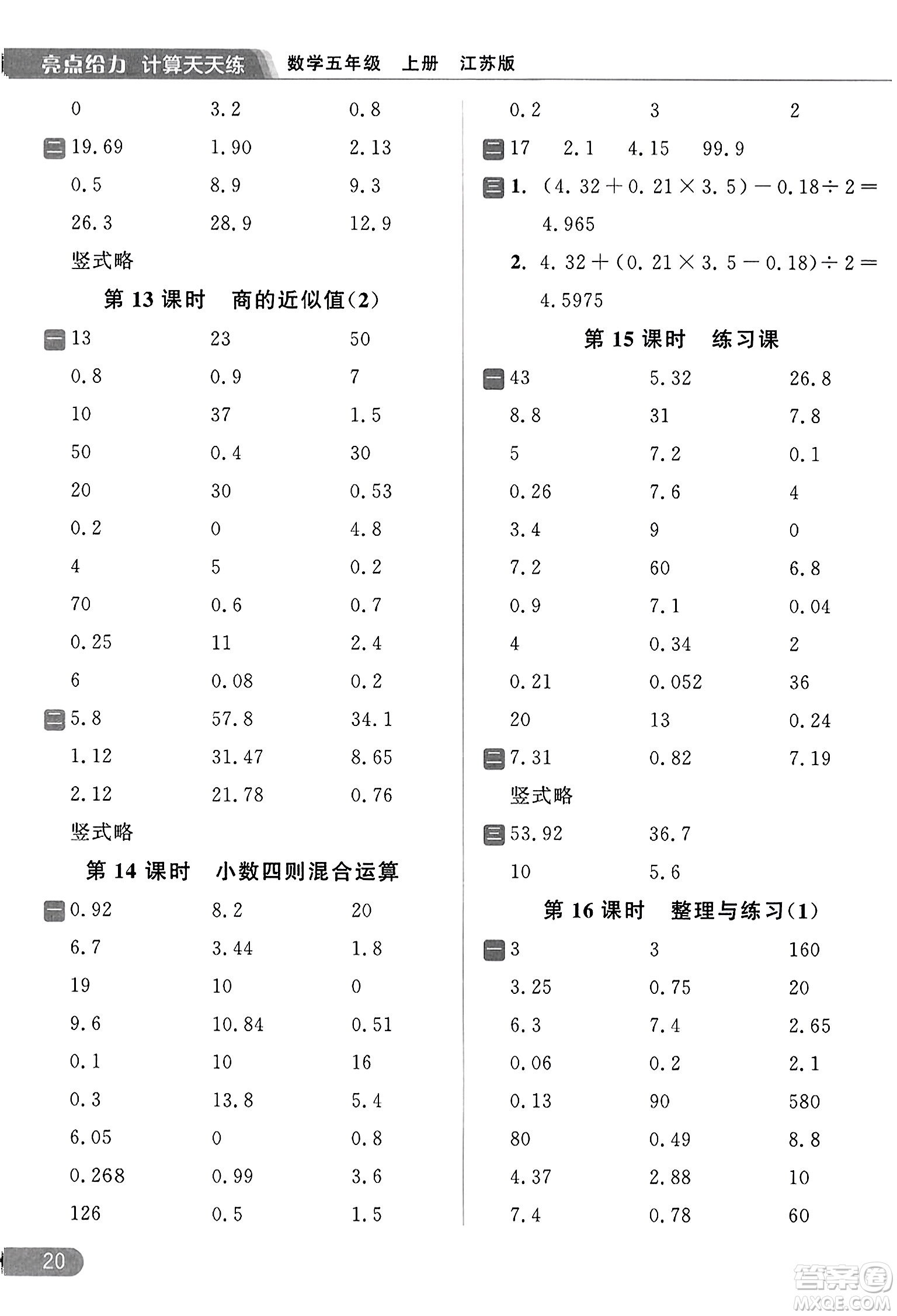 北京教育出版社2023年秋亮點(diǎn)給力計(jì)算天天練五年級(jí)數(shù)學(xué)上冊(cè)江蘇版答案
