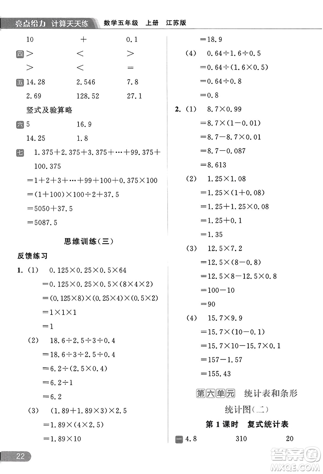 北京教育出版社2023年秋亮點(diǎn)給力計(jì)算天天練五年級(jí)數(shù)學(xué)上冊(cè)江蘇版答案