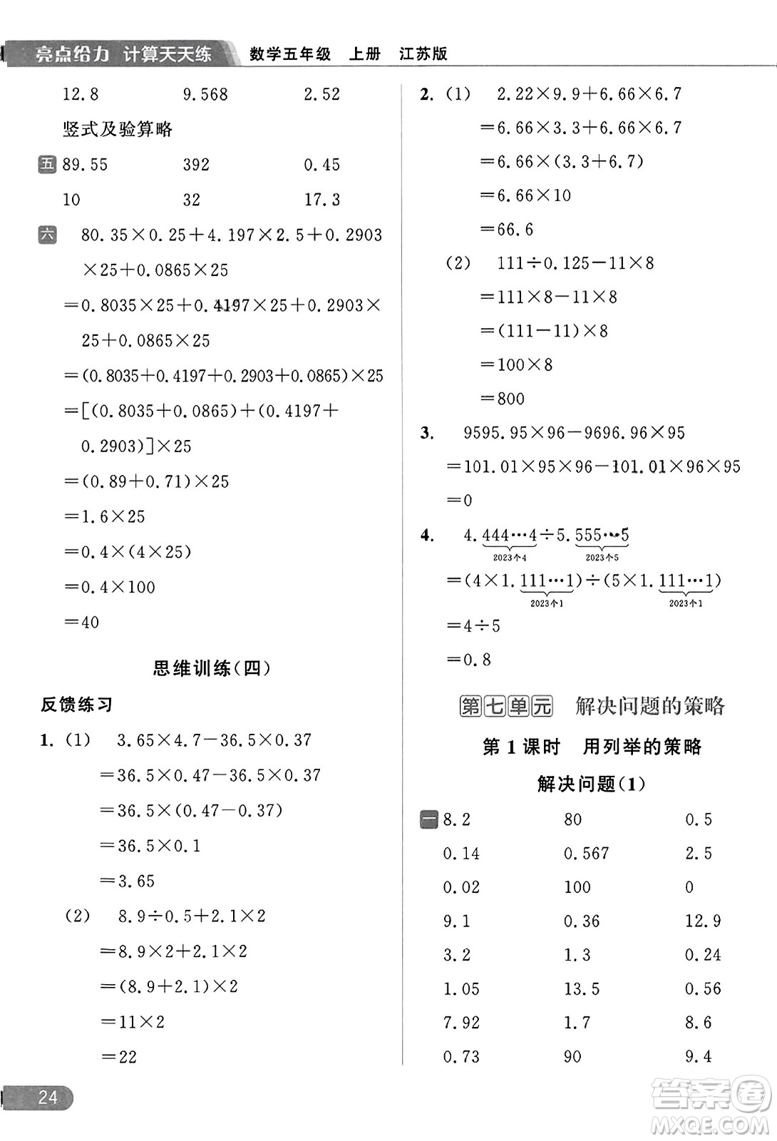 北京教育出版社2023年秋亮點(diǎn)給力計(jì)算天天練五年級(jí)數(shù)學(xué)上冊(cè)江蘇版答案