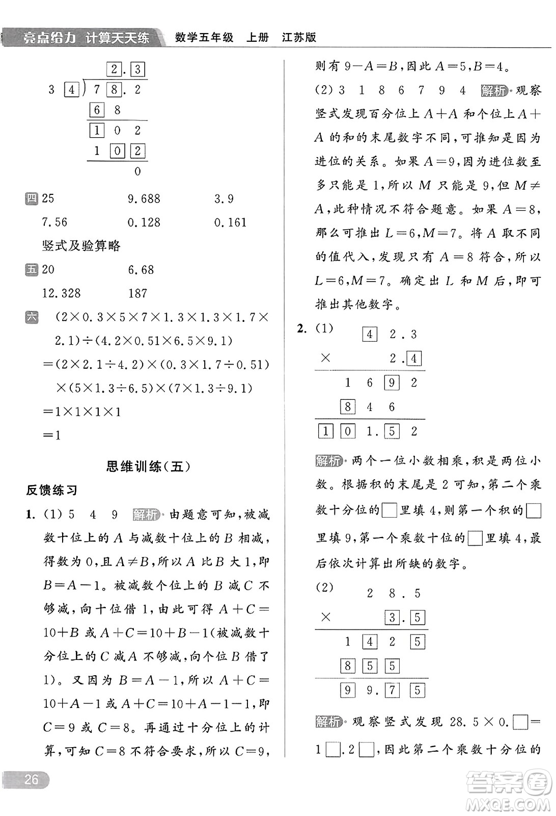 北京教育出版社2023年秋亮點(diǎn)給力計(jì)算天天練五年級(jí)數(shù)學(xué)上冊(cè)江蘇版答案