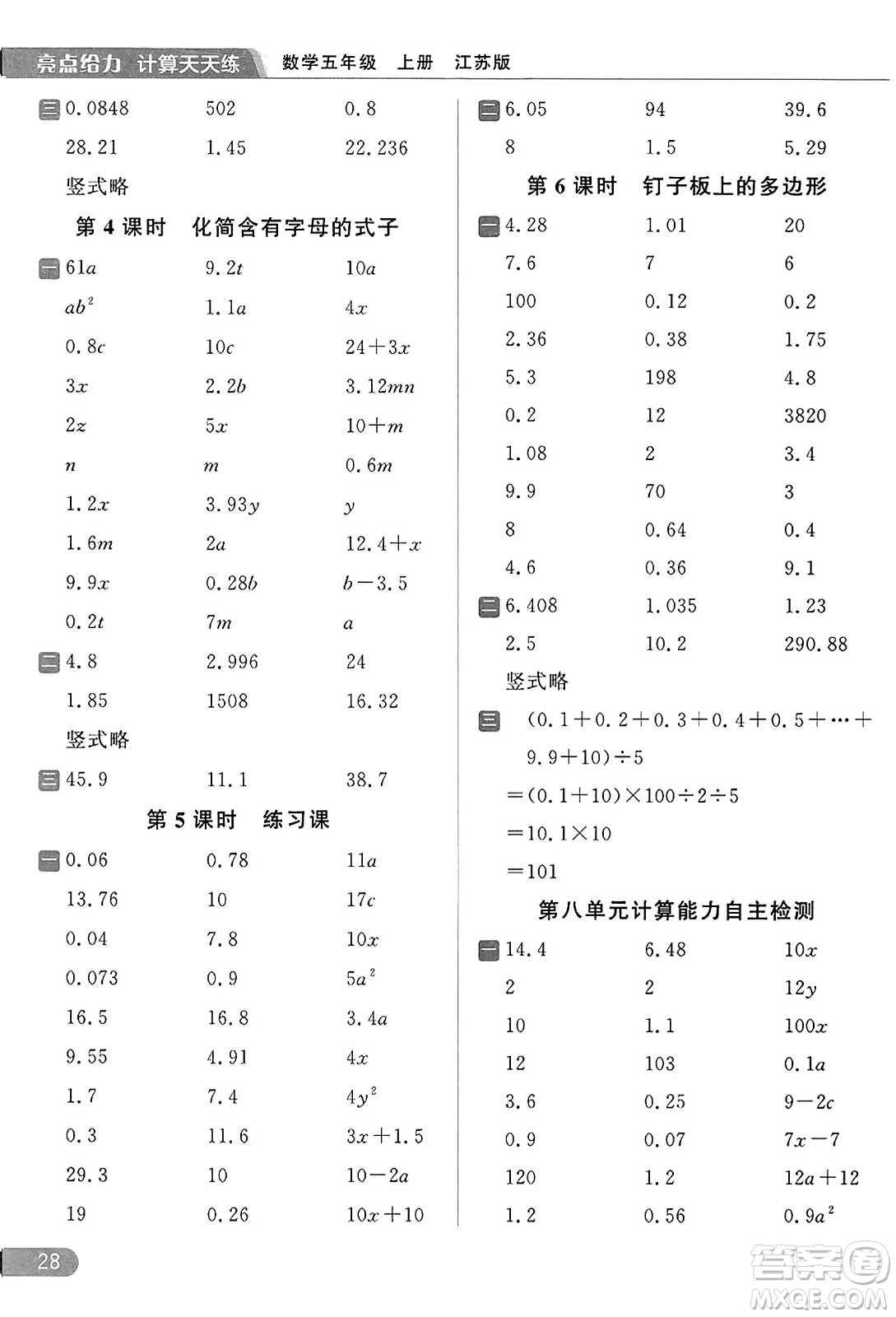 北京教育出版社2023年秋亮點(diǎn)給力計(jì)算天天練五年級(jí)數(shù)學(xué)上冊(cè)江蘇版答案