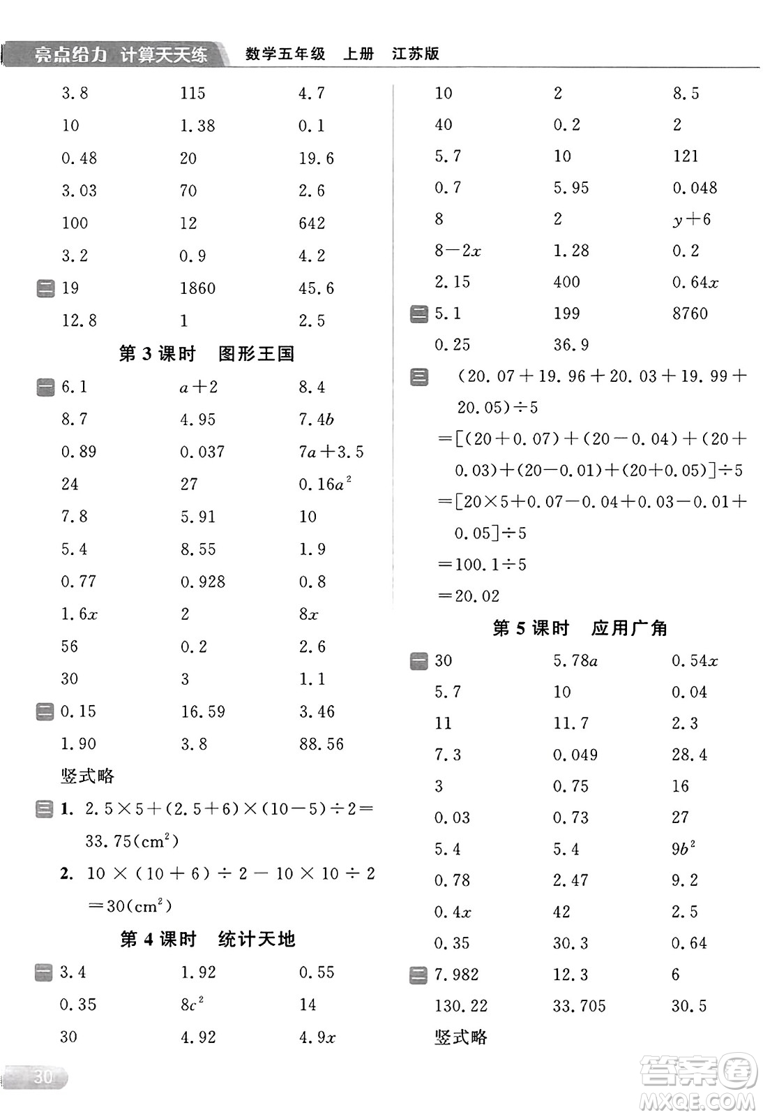 北京教育出版社2023年秋亮點(diǎn)給力計(jì)算天天練五年級(jí)數(shù)學(xué)上冊(cè)江蘇版答案