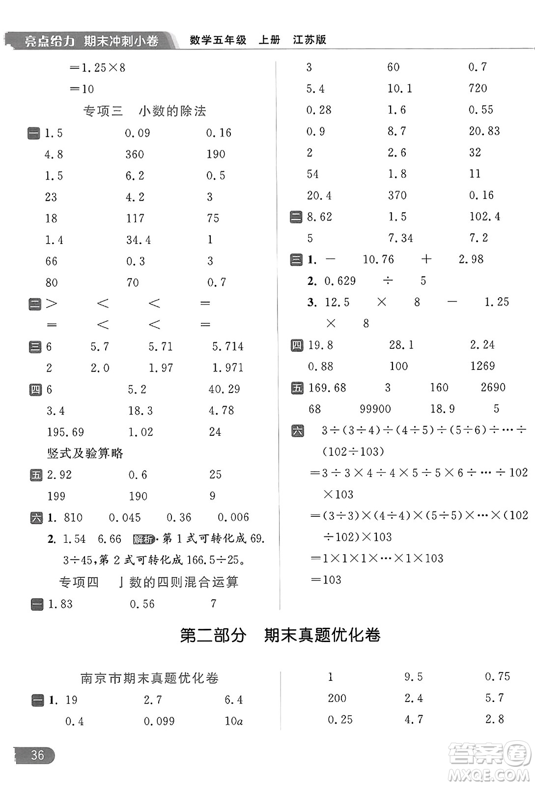 北京教育出版社2023年秋亮點(diǎn)給力計(jì)算天天練五年級(jí)數(shù)學(xué)上冊(cè)江蘇版答案