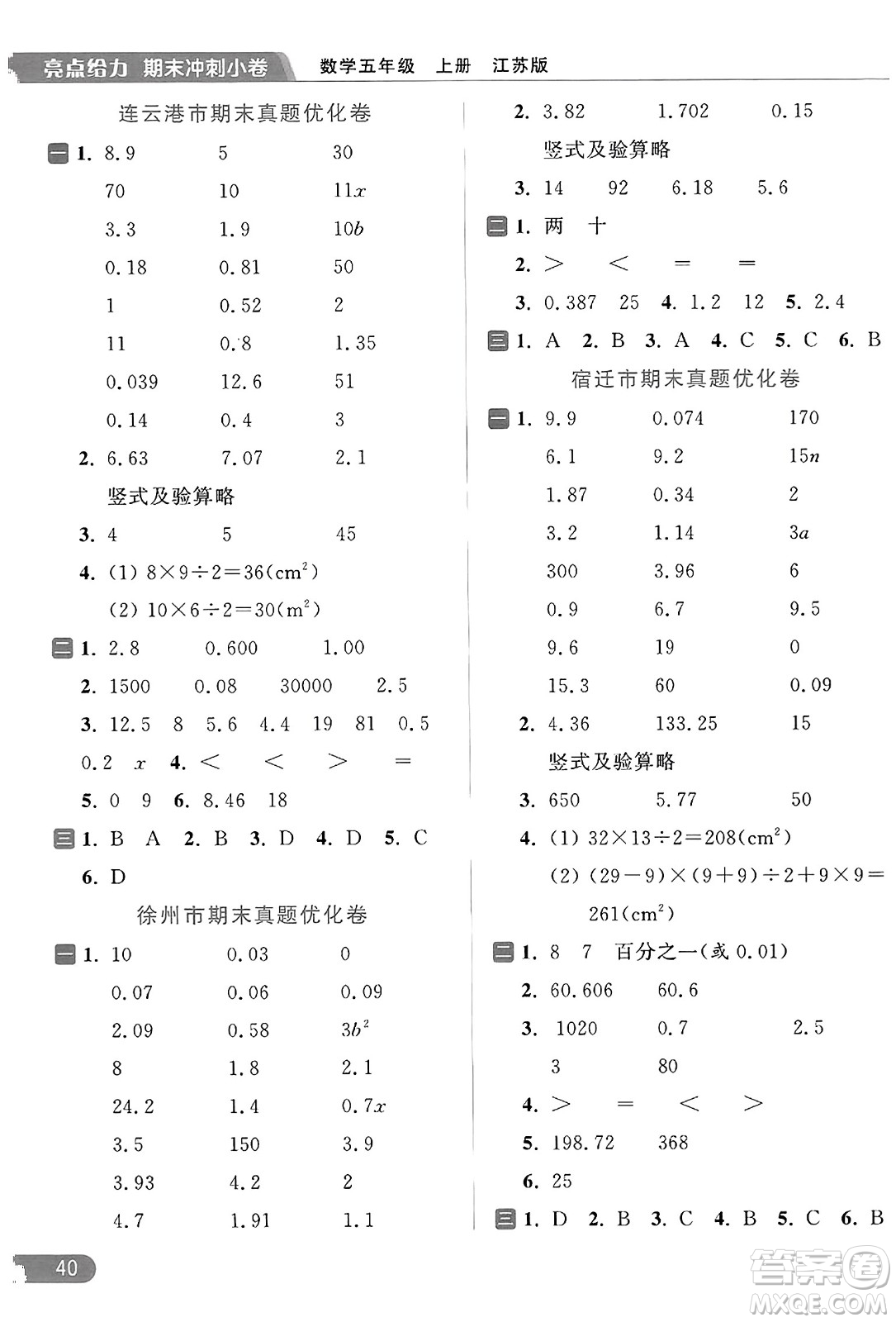 北京教育出版社2023年秋亮點(diǎn)給力計(jì)算天天練五年級(jí)數(shù)學(xué)上冊(cè)江蘇版答案
