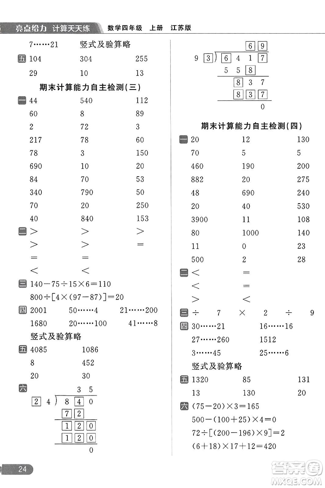 北京教育出版社2023年秋亮點給力計算天天練四年級數(shù)學(xué)上冊江蘇版答案