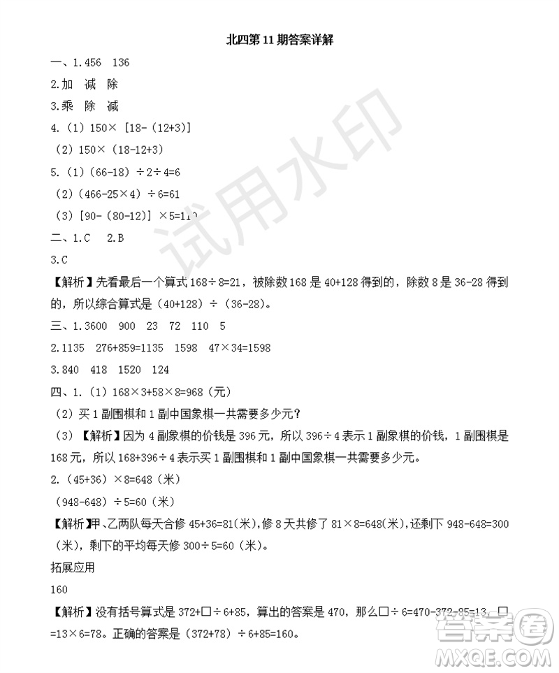 2023年秋學(xué)習(xí)方法報(bào)小學(xué)數(shù)學(xué)四年級(jí)上冊(cè)第9-12期北師大版參考答案