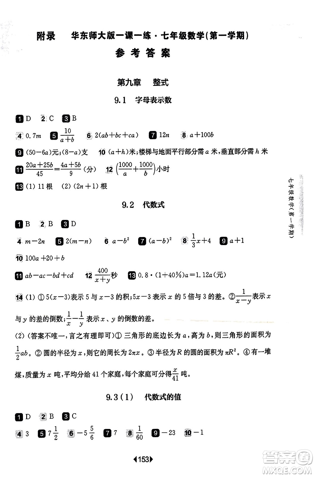 華東師范大學出版社2023年秋華東師大版一課一練七年級數(shù)學上冊華師版答案