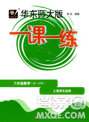 華東師范大學(xué)出版社2023年秋華東師大版一課一練六年級(jí)數(shù)學(xué)上冊(cè)華師版答案
