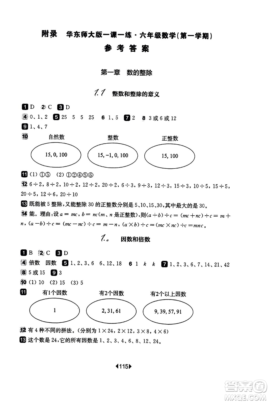 華東師范大學(xué)出版社2023年秋華東師大版一課一練六年級(jí)數(shù)學(xué)上冊(cè)華師版答案