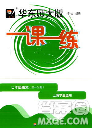華東師范大學(xué)出版社2023年秋華東師大版一課一練七年級(jí)語文上冊(cè)華師版答案