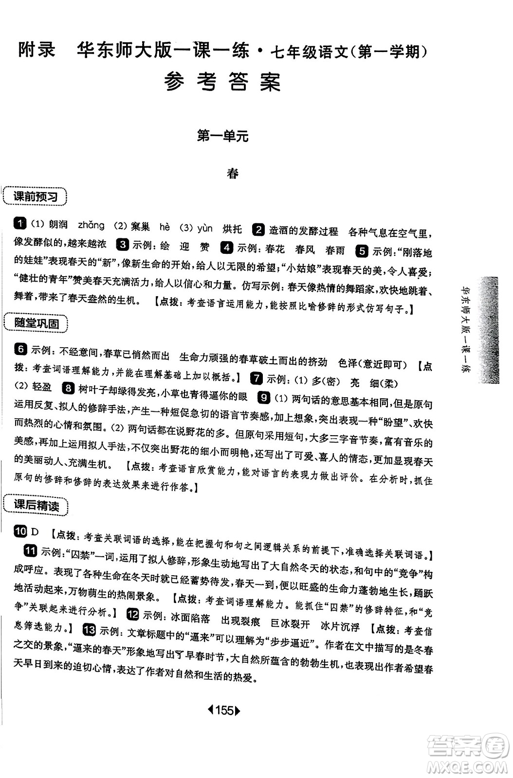 華東師范大學(xué)出版社2023年秋華東師大版一課一練七年級(jí)語文上冊(cè)華師版答案