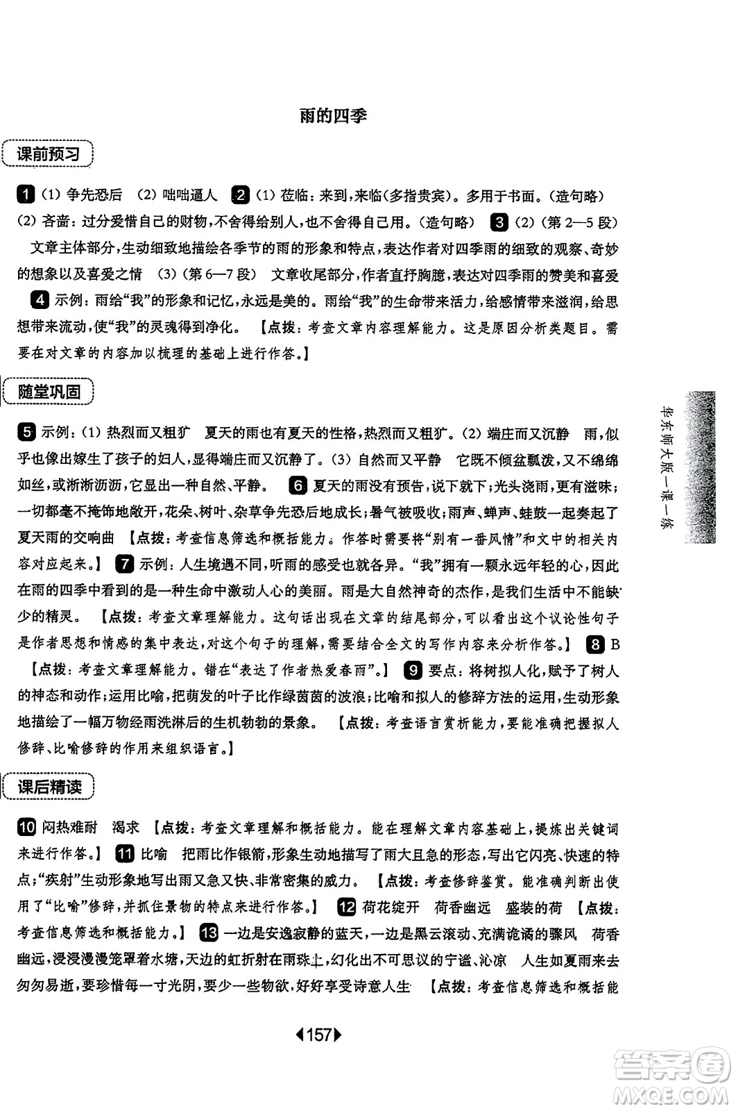 華東師范大學(xué)出版社2023年秋華東師大版一課一練七年級(jí)語文上冊(cè)華師版答案