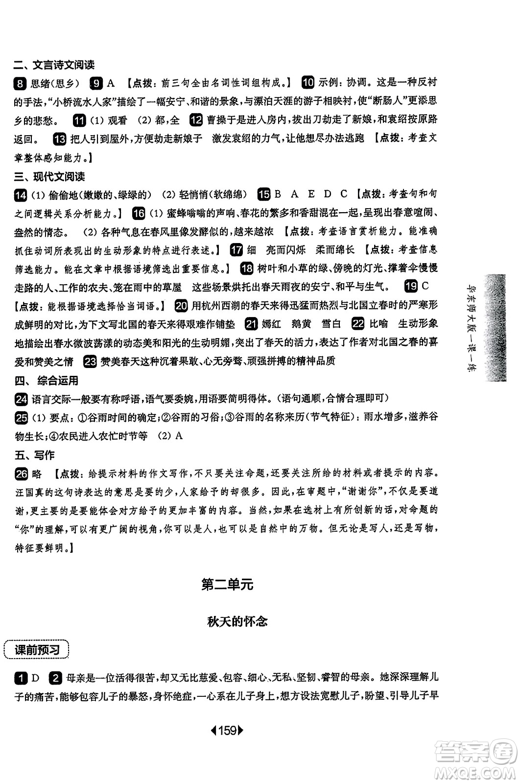 華東師范大學(xué)出版社2023年秋華東師大版一課一練七年級(jí)語文上冊(cè)華師版答案