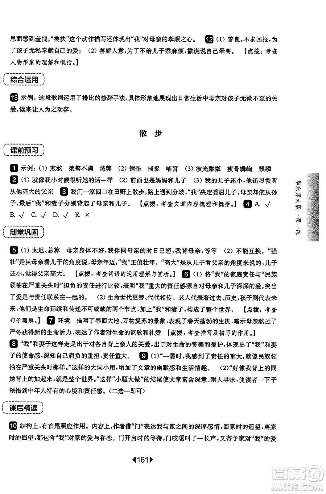 華東師范大學(xué)出版社2023年秋華東師大版一課一練七年級(jí)語文上冊(cè)華師版答案