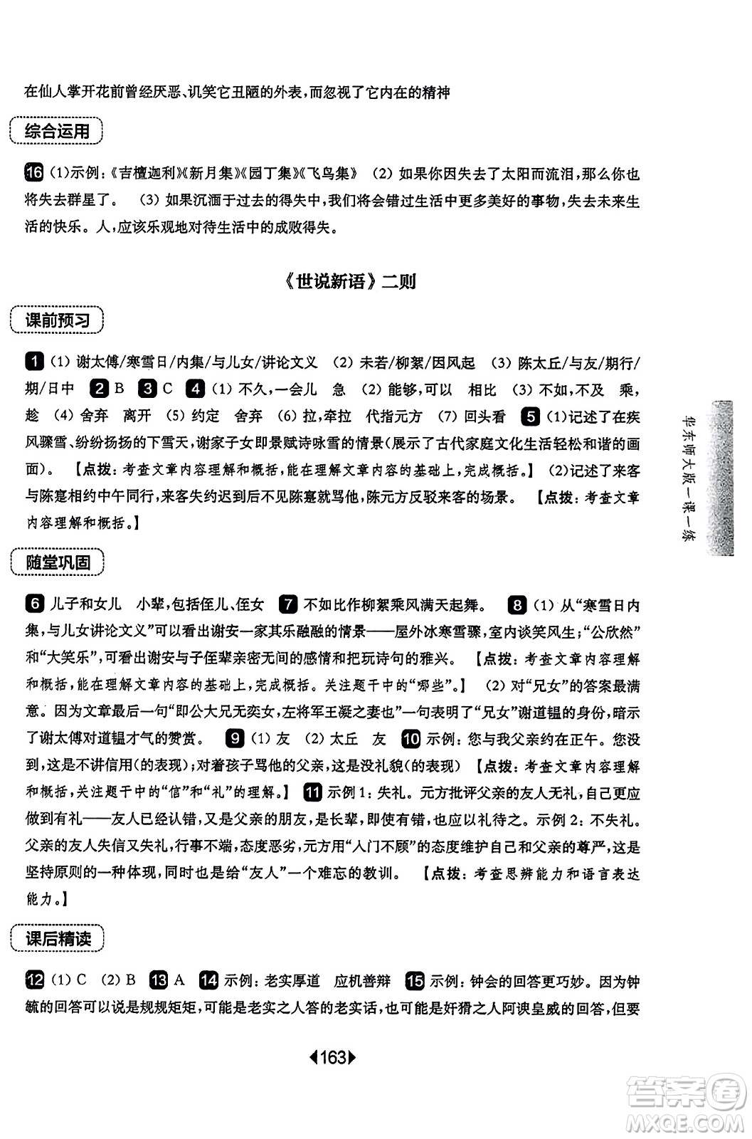 華東師范大學(xué)出版社2023年秋華東師大版一課一練七年級(jí)語文上冊(cè)華師版答案