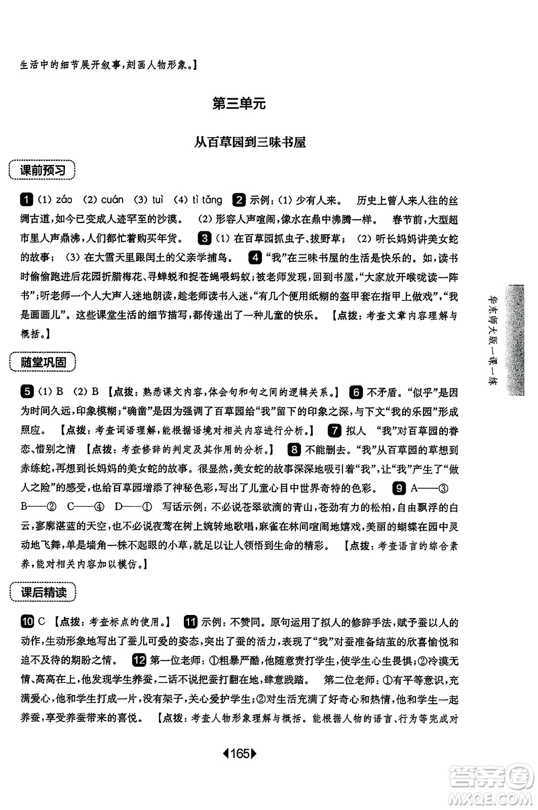華東師范大學(xué)出版社2023年秋華東師大版一課一練七年級(jí)語文上冊(cè)華師版答案