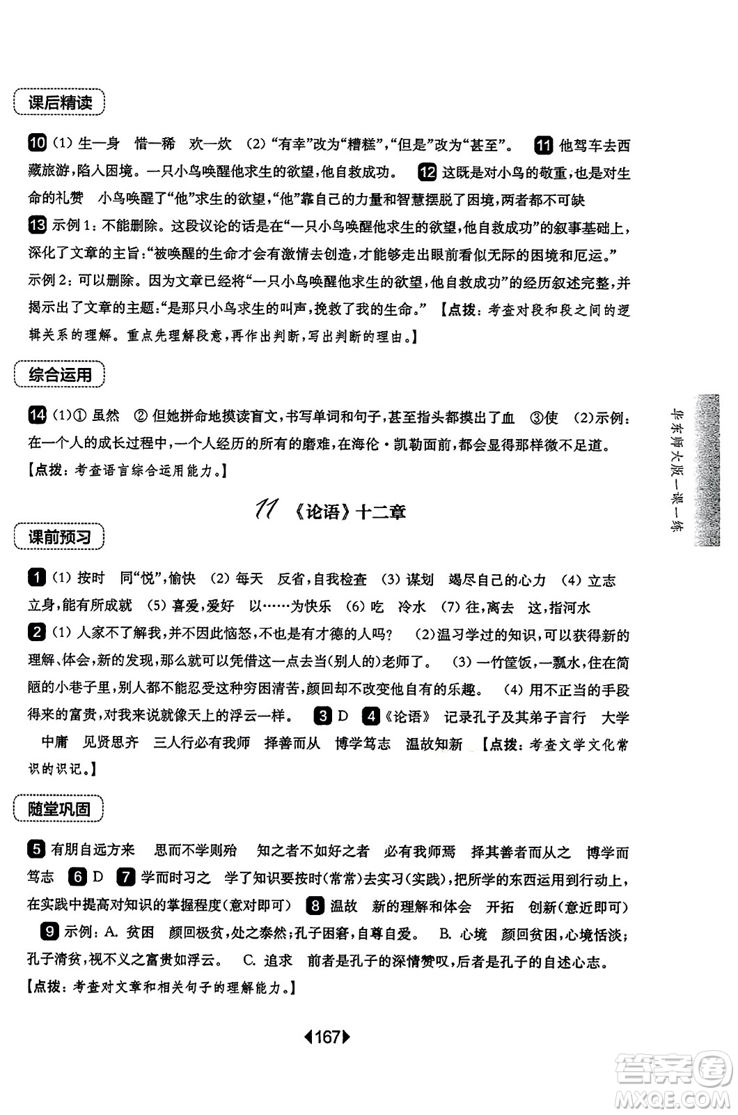 華東師范大學(xué)出版社2023年秋華東師大版一課一練七年級(jí)語文上冊(cè)華師版答案