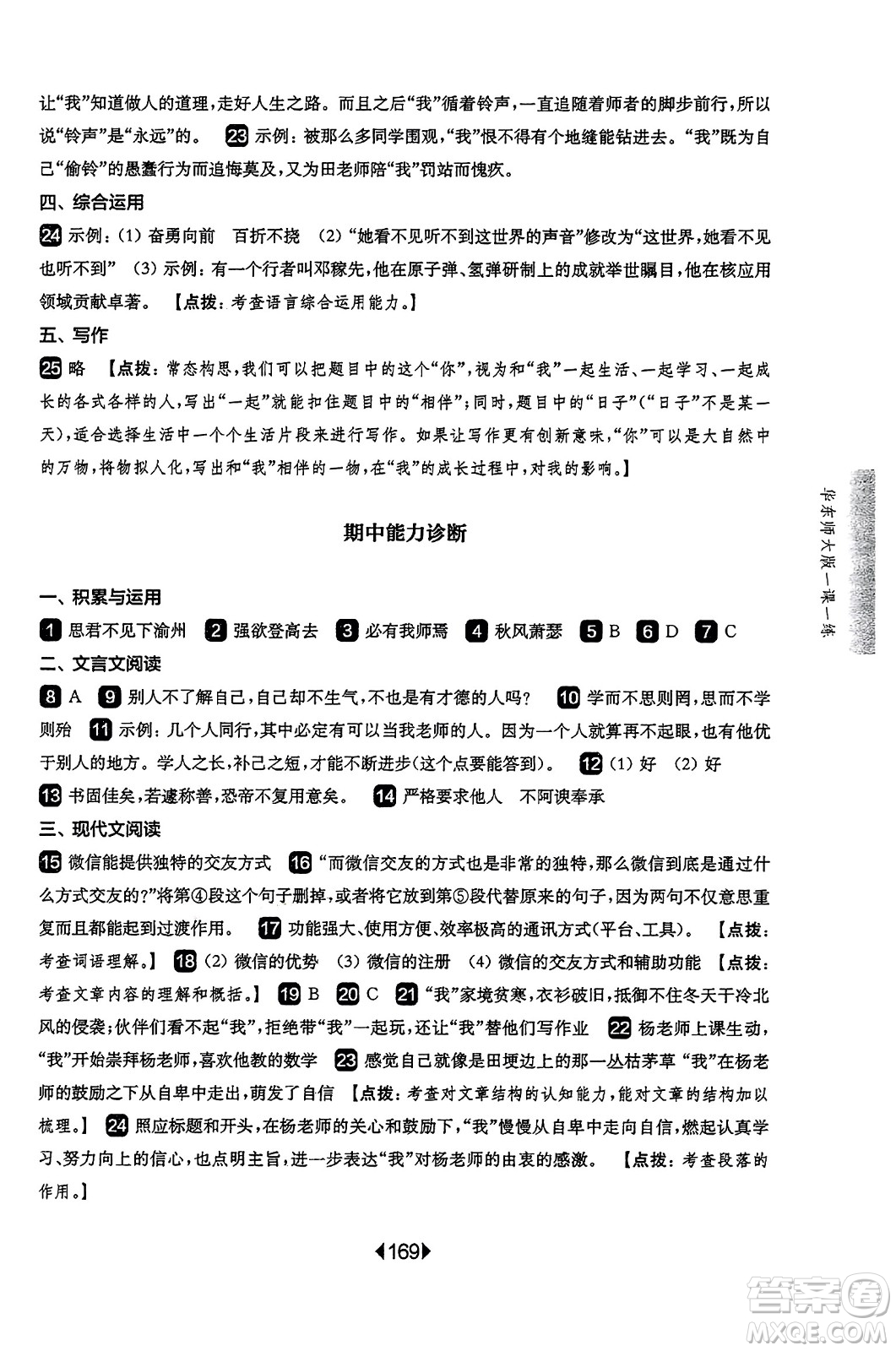 華東師范大學(xué)出版社2023年秋華東師大版一課一練七年級(jí)語文上冊(cè)華師版答案