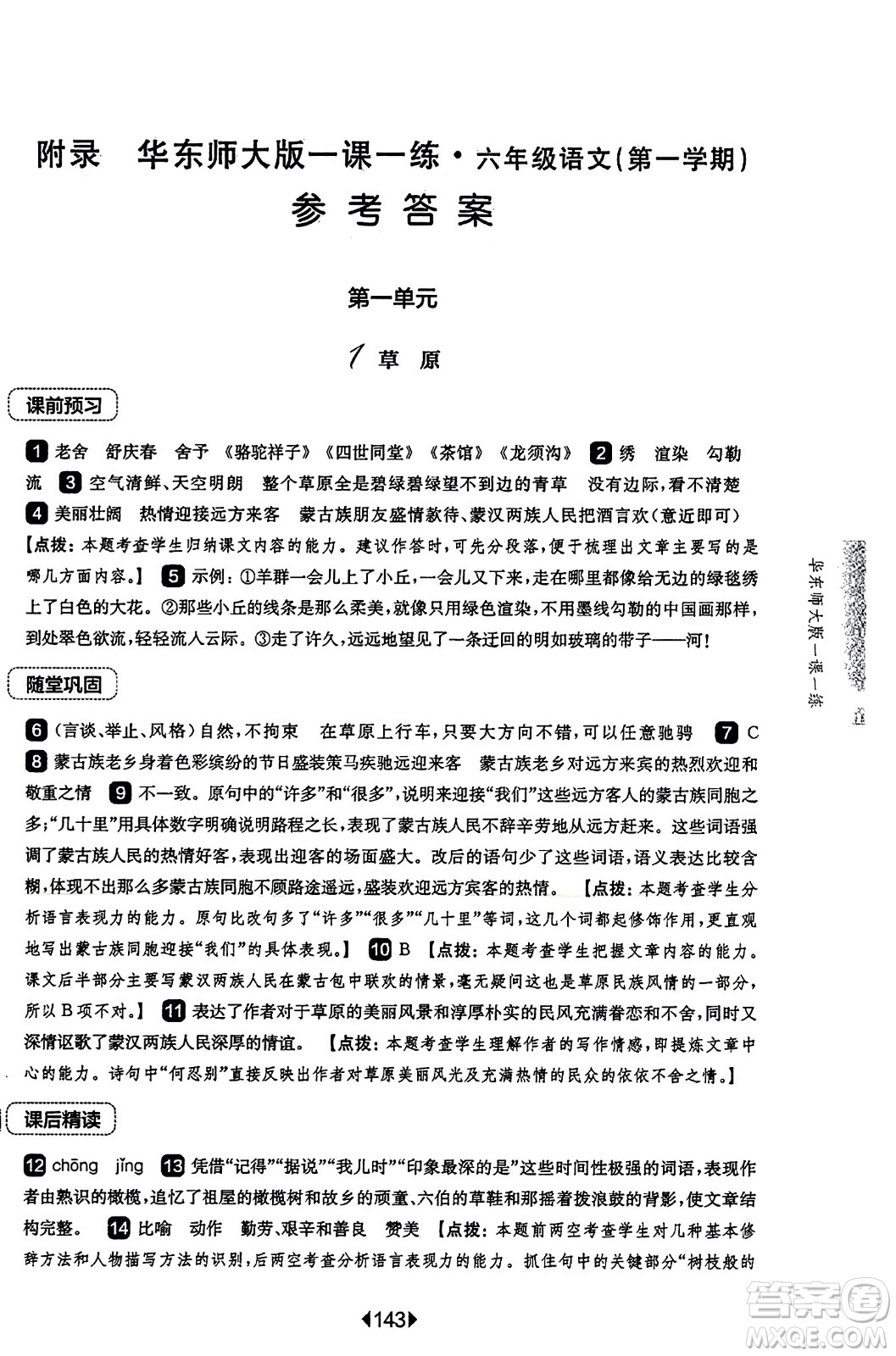華東師范大學出版社2023年秋華東師大版一課一練六年級語文上冊華師版答案