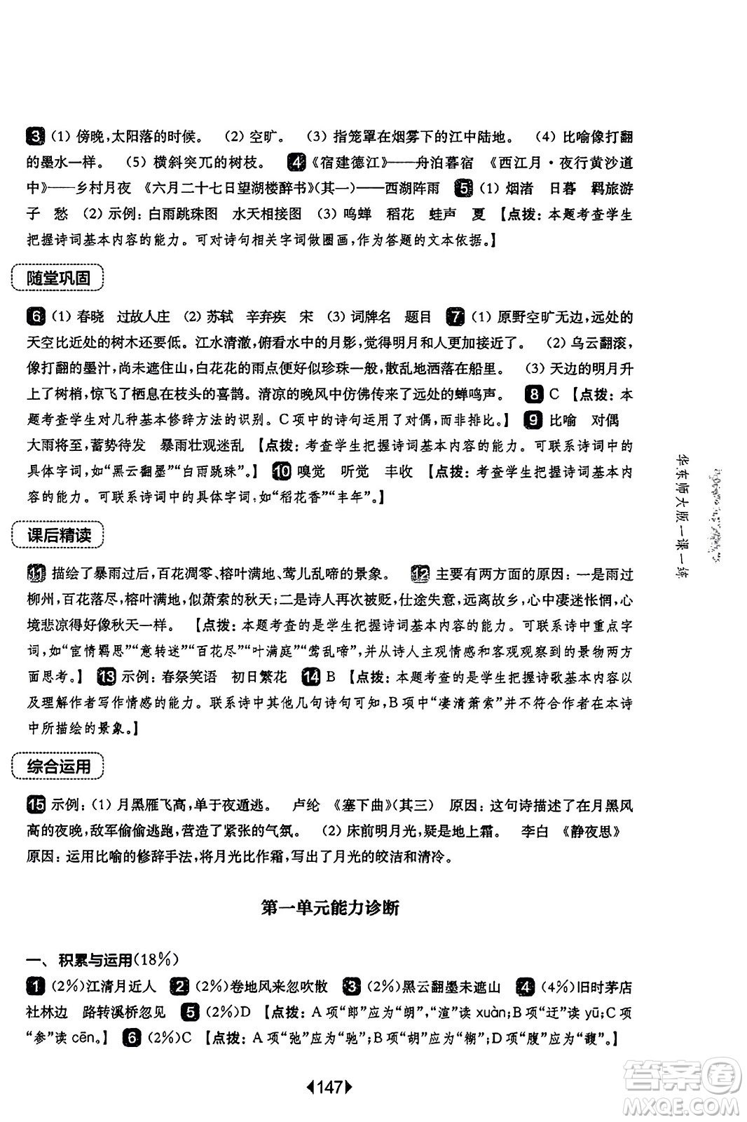 華東師范大學出版社2023年秋華東師大版一課一練六年級語文上冊華師版答案