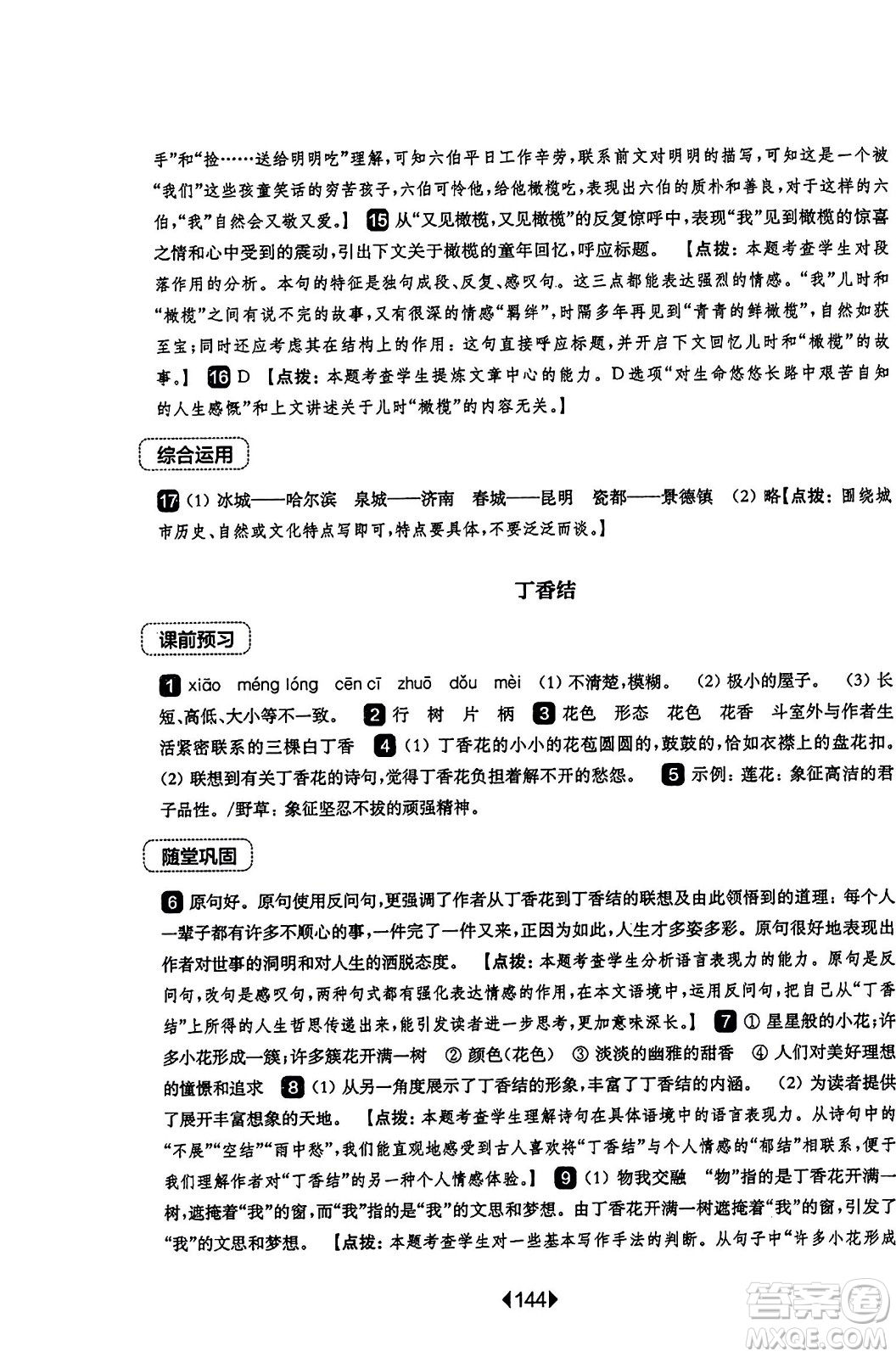 華東師范大學出版社2023年秋華東師大版一課一練六年級語文上冊華師版答案