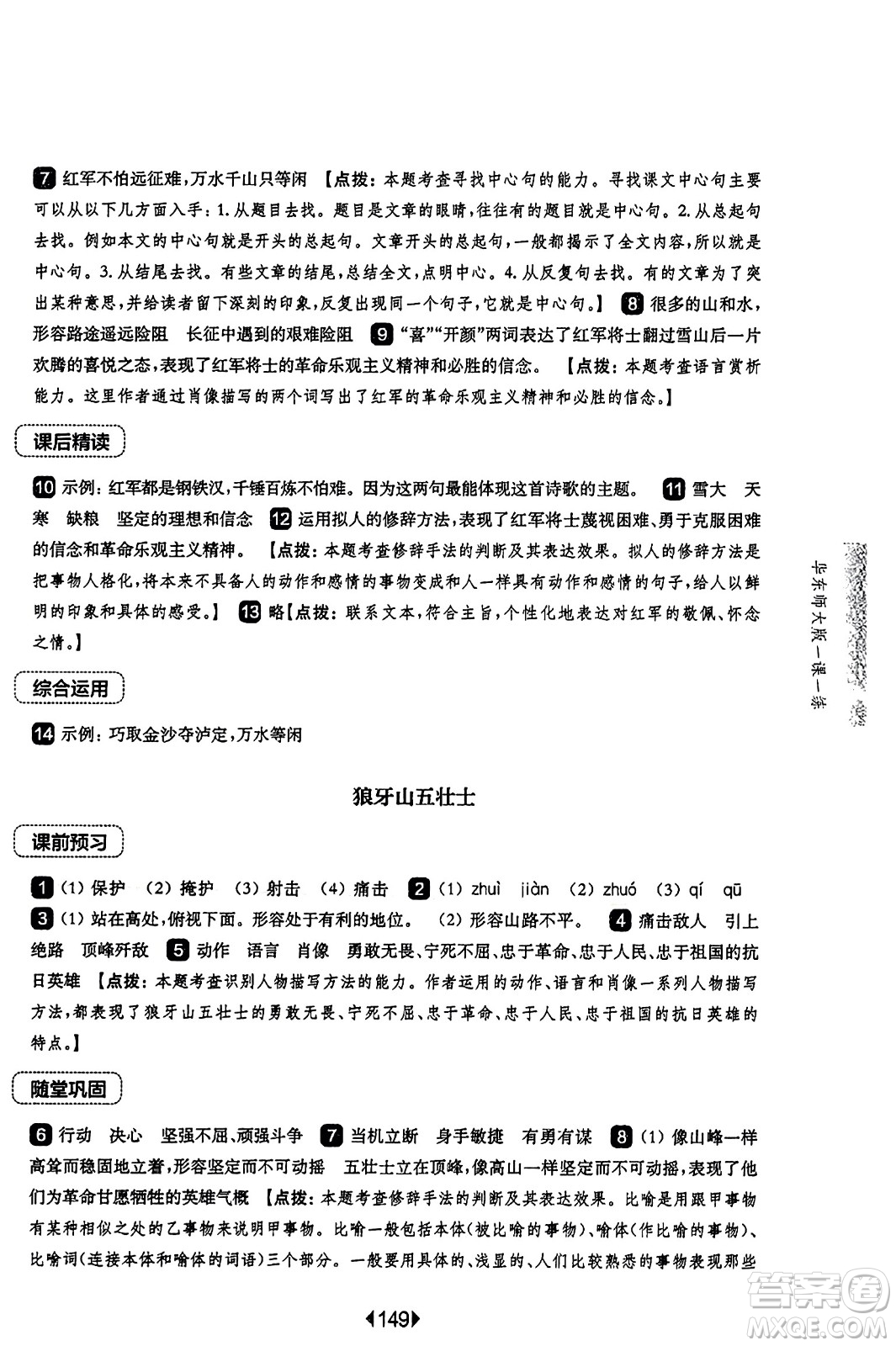 華東師范大學出版社2023年秋華東師大版一課一練六年級語文上冊華師版答案