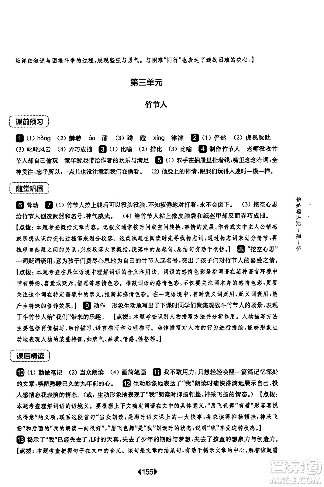 華東師范大學出版社2023年秋華東師大版一課一練六年級語文上冊華師版答案