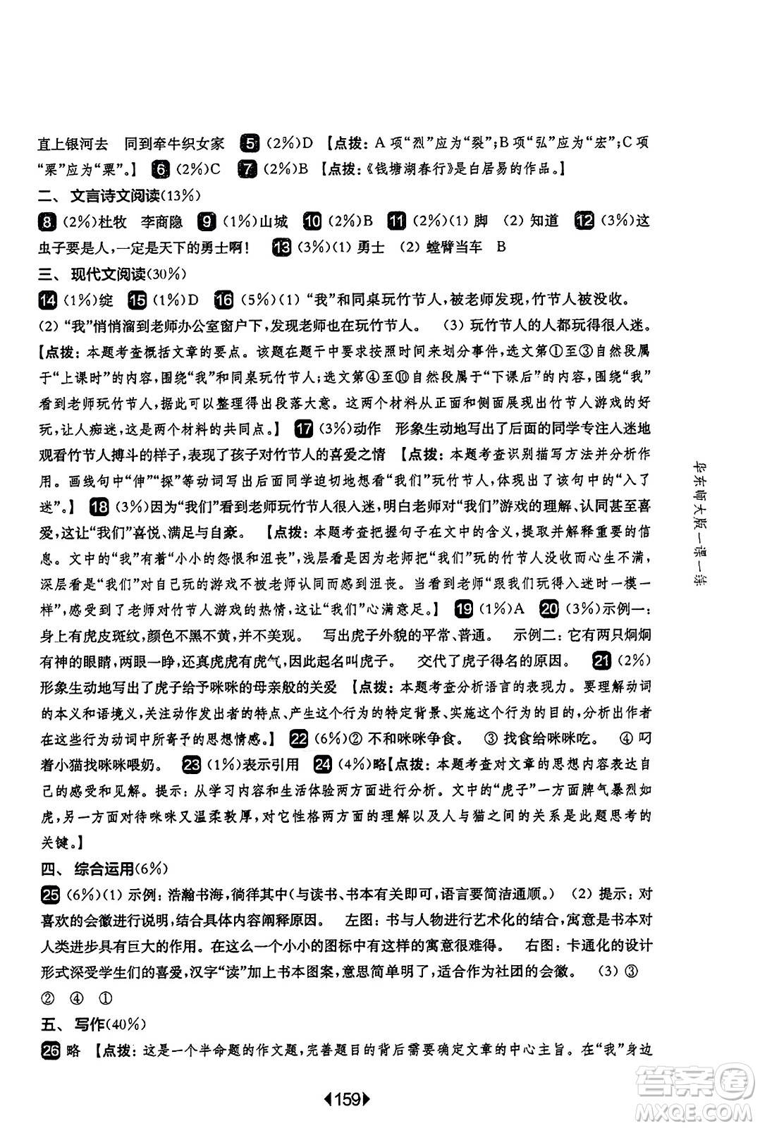 華東師范大學出版社2023年秋華東師大版一課一練六年級語文上冊華師版答案