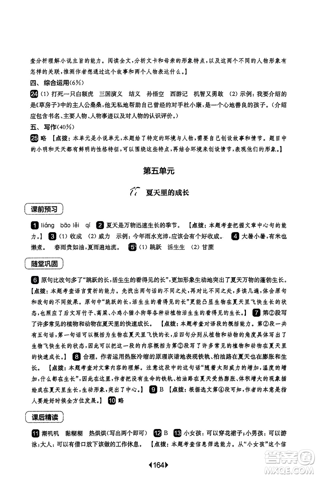 華東師范大學出版社2023年秋華東師大版一課一練六年級語文上冊華師版答案