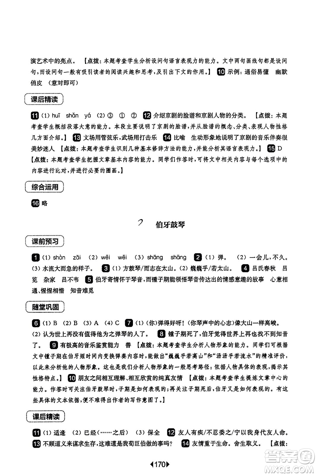 華東師范大學出版社2023年秋華東師大版一課一練六年級語文上冊華師版答案