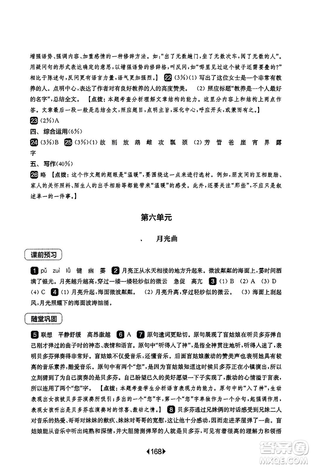 華東師范大學出版社2023年秋華東師大版一課一練六年級語文上冊華師版答案