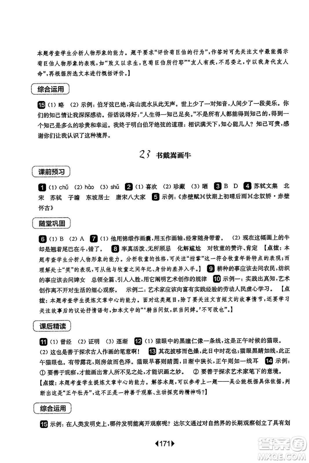 華東師范大學出版社2023年秋華東師大版一課一練六年級語文上冊華師版答案