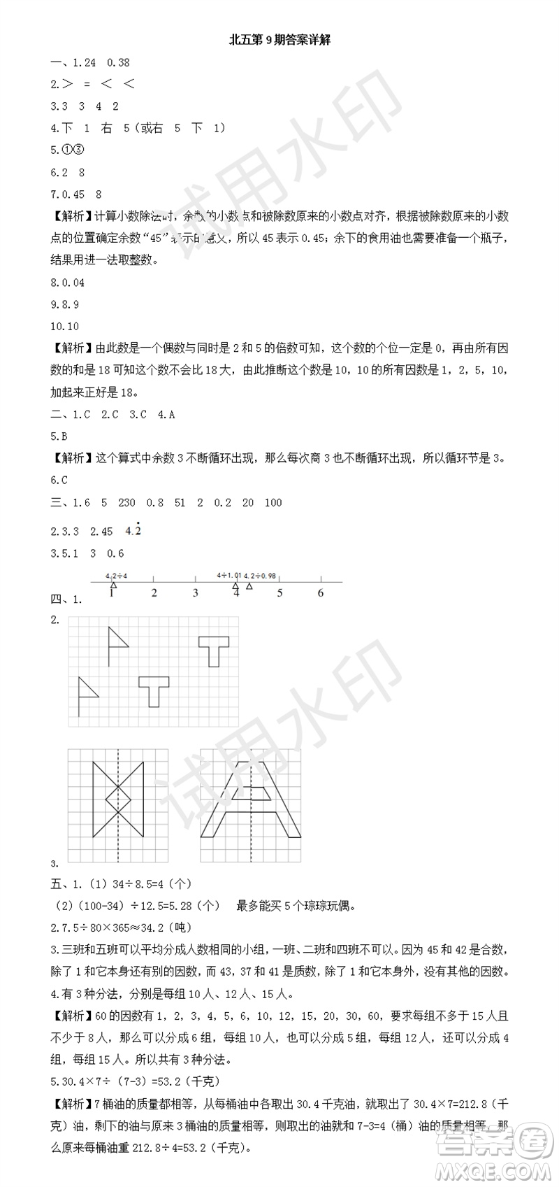 2023年秋學(xué)習(xí)方法報(bào)小學(xué)數(shù)學(xué)五年級(jí)上冊(cè)第9-12期北師大版參考答案
