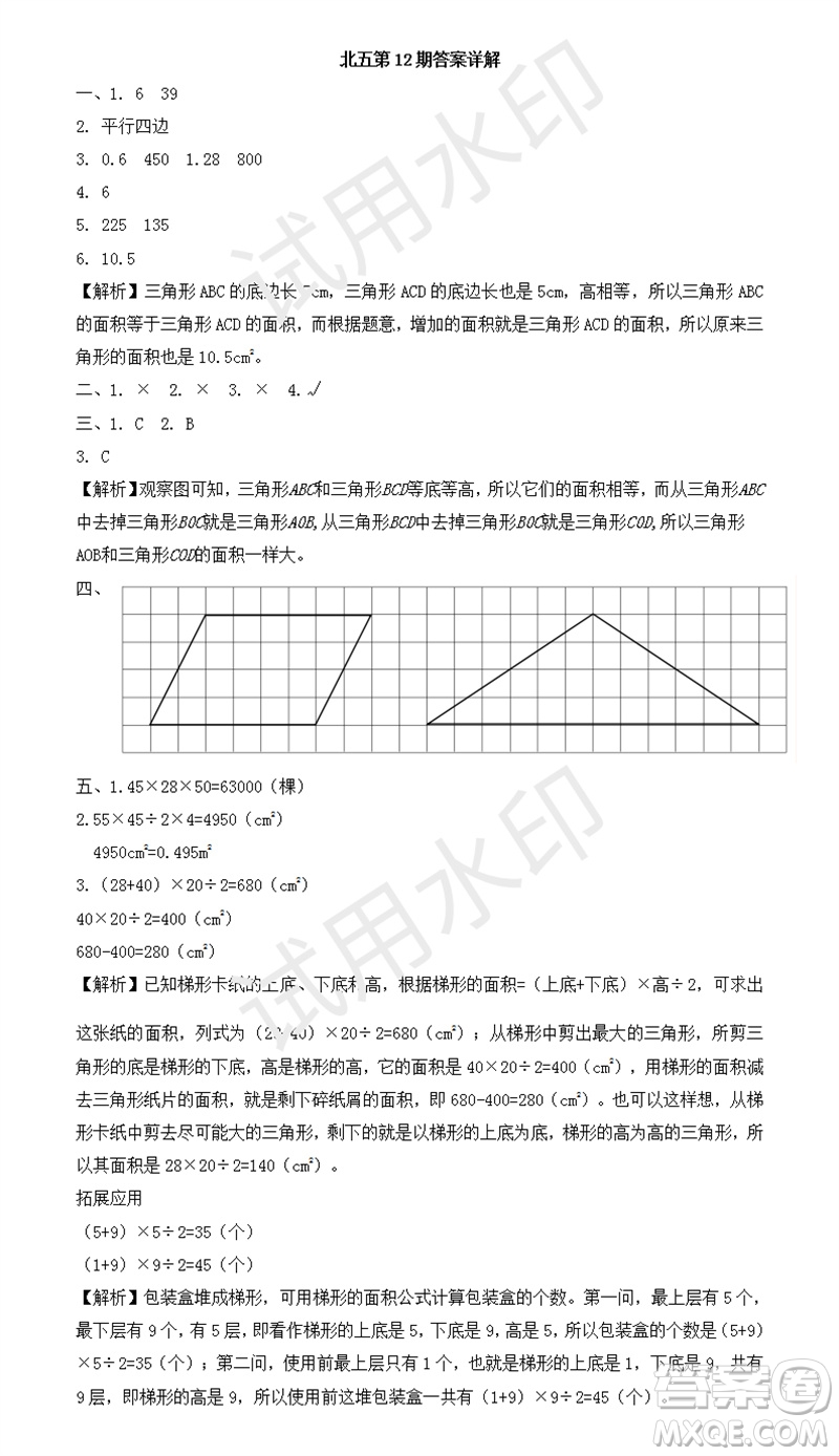 2023年秋學(xué)習(xí)方法報(bào)小學(xué)數(shù)學(xué)五年級(jí)上冊(cè)第9-12期北師大版參考答案