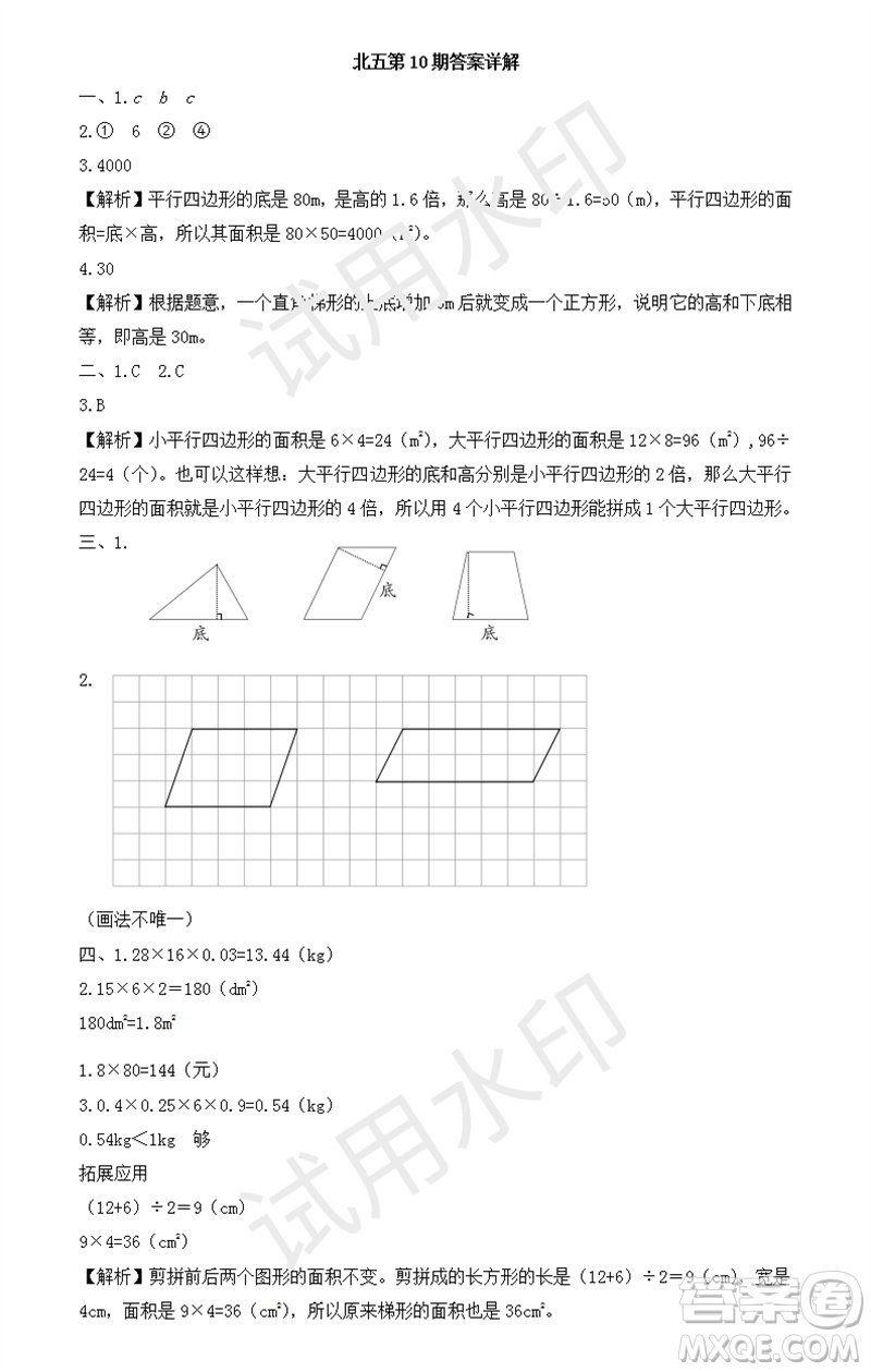 2023年秋學(xué)習(xí)方法報(bào)小學(xué)數(shù)學(xué)五年級(jí)上冊(cè)第9-12期北師大版參考答案