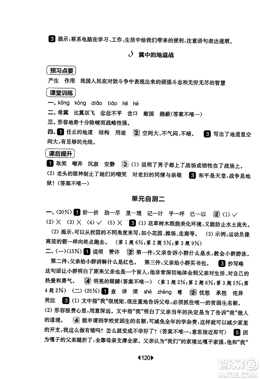華東師范大學出版社2023年秋華東師大版一課一練五年級語文上冊華師版答案