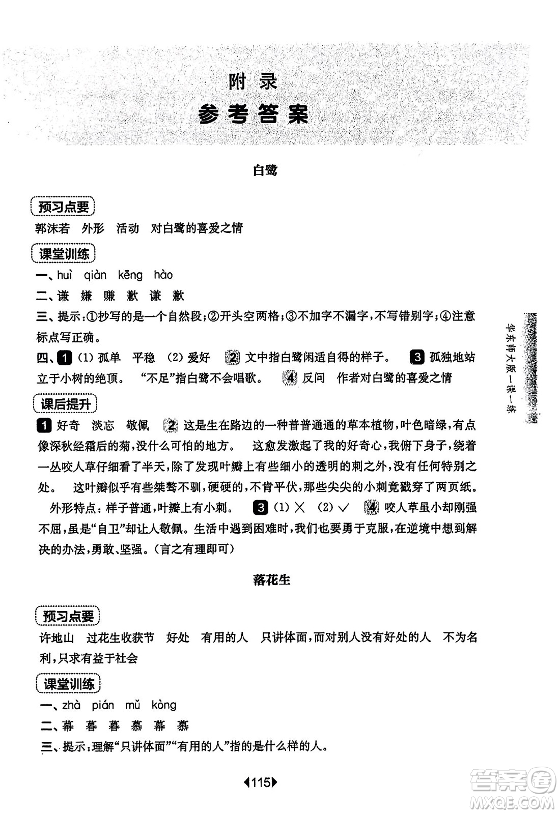 華東師范大學出版社2023年秋華東師大版一課一練五年級語文上冊華師版答案