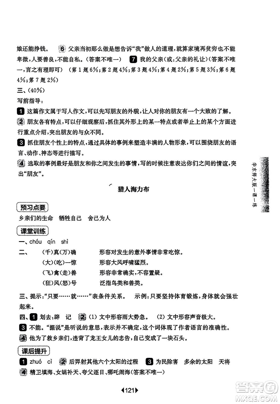 華東師范大學出版社2023年秋華東師大版一課一練五年級語文上冊華師版答案