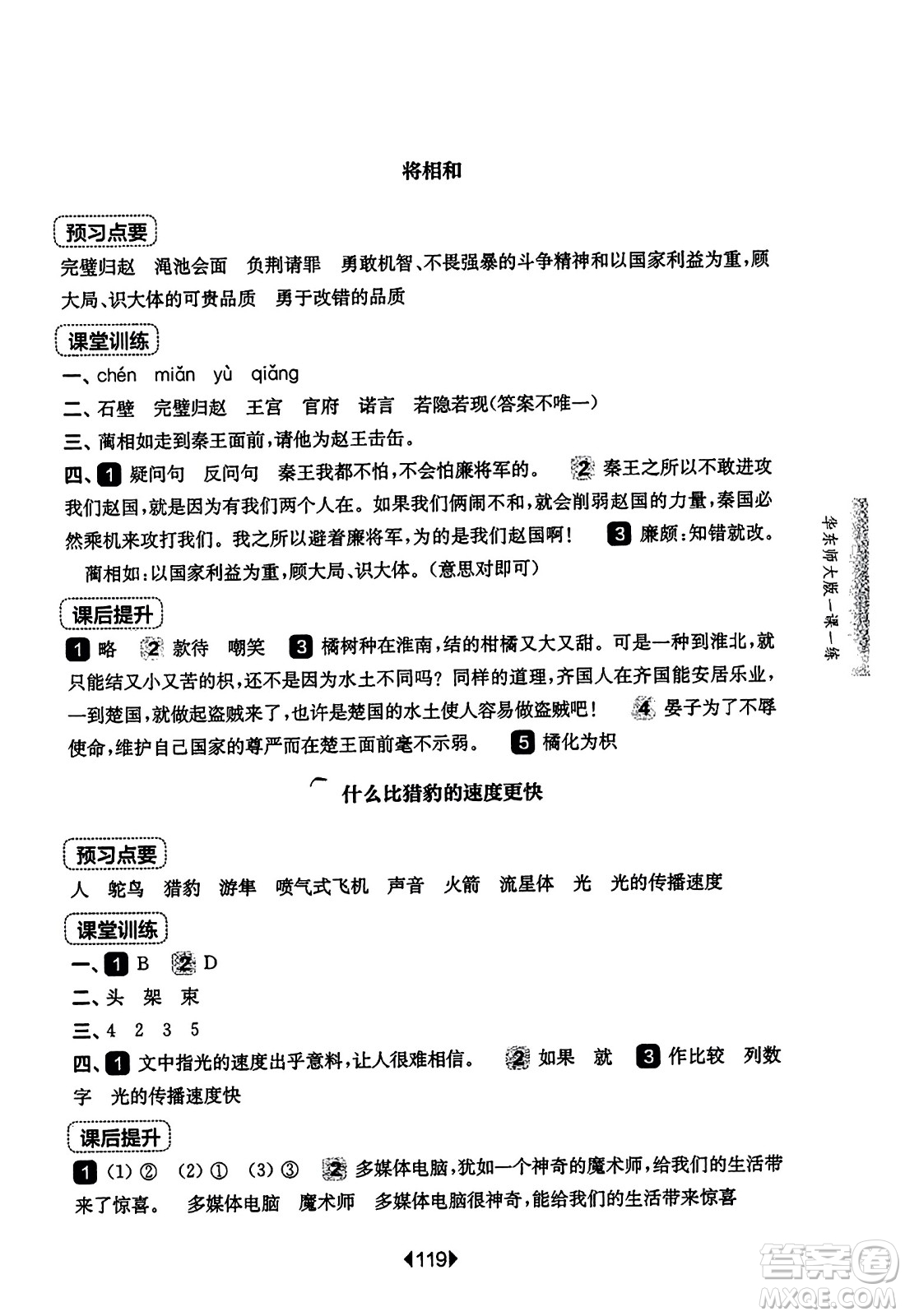 華東師范大學出版社2023年秋華東師大版一課一練五年級語文上冊華師版答案