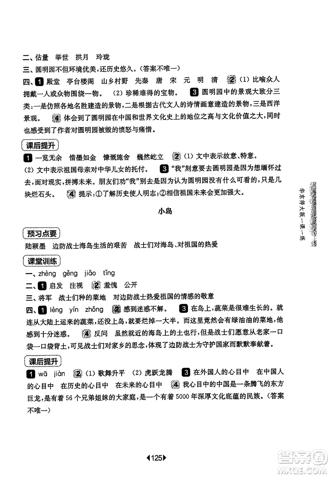 華東師范大學出版社2023年秋華東師大版一課一練五年級語文上冊華師版答案
