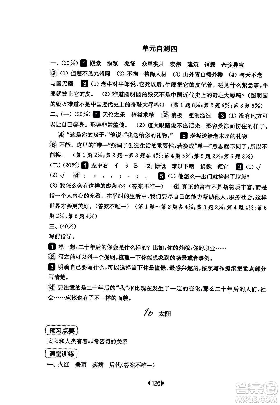 華東師范大學出版社2023年秋華東師大版一課一練五年級語文上冊華師版答案