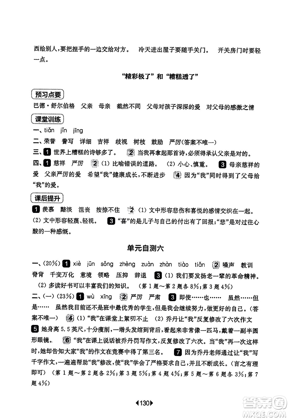 華東師范大學出版社2023年秋華東師大版一課一練五年級語文上冊華師版答案